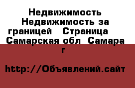 Недвижимость Недвижимость за границей - Страница 3 . Самарская обл.,Самара г.